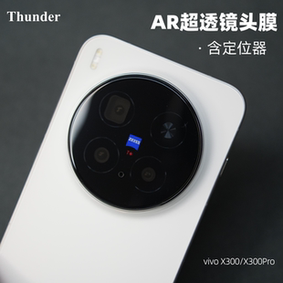 x300手机后摄像头X200s保护膜X200ultra贴膜增透x200u新款 Thunder AR超高透 X300Pro镜头膜 适用vivo