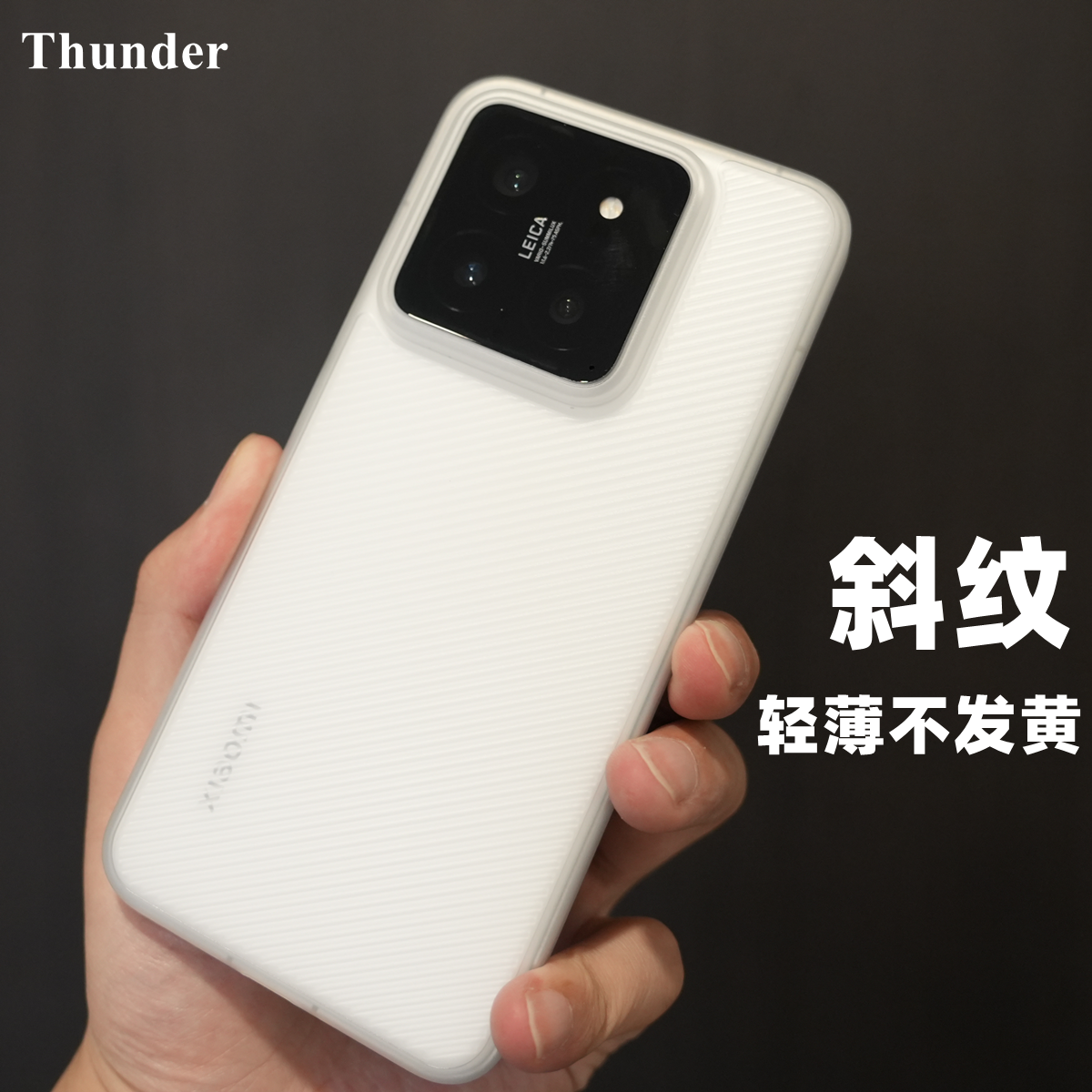 Thunder 新品适用于小米14手机壳14Pro轻薄波纹PP壳透明透白不发黄13保护套斜纹超薄磨砂简约全包防摔男款