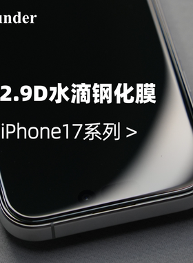 Thunder 适用于苹果17Pro水滴钢化膜iPhone手机膜17Promax无白边17防摔15定制大弧16Pro超清16 Pro max高清