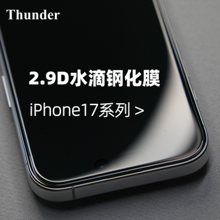 Thunder 适用于苹果17Pro水滴钢化膜iPhone手机膜17Promax无白边17防摔15定制大弧16Pro超清16 Pro max高清