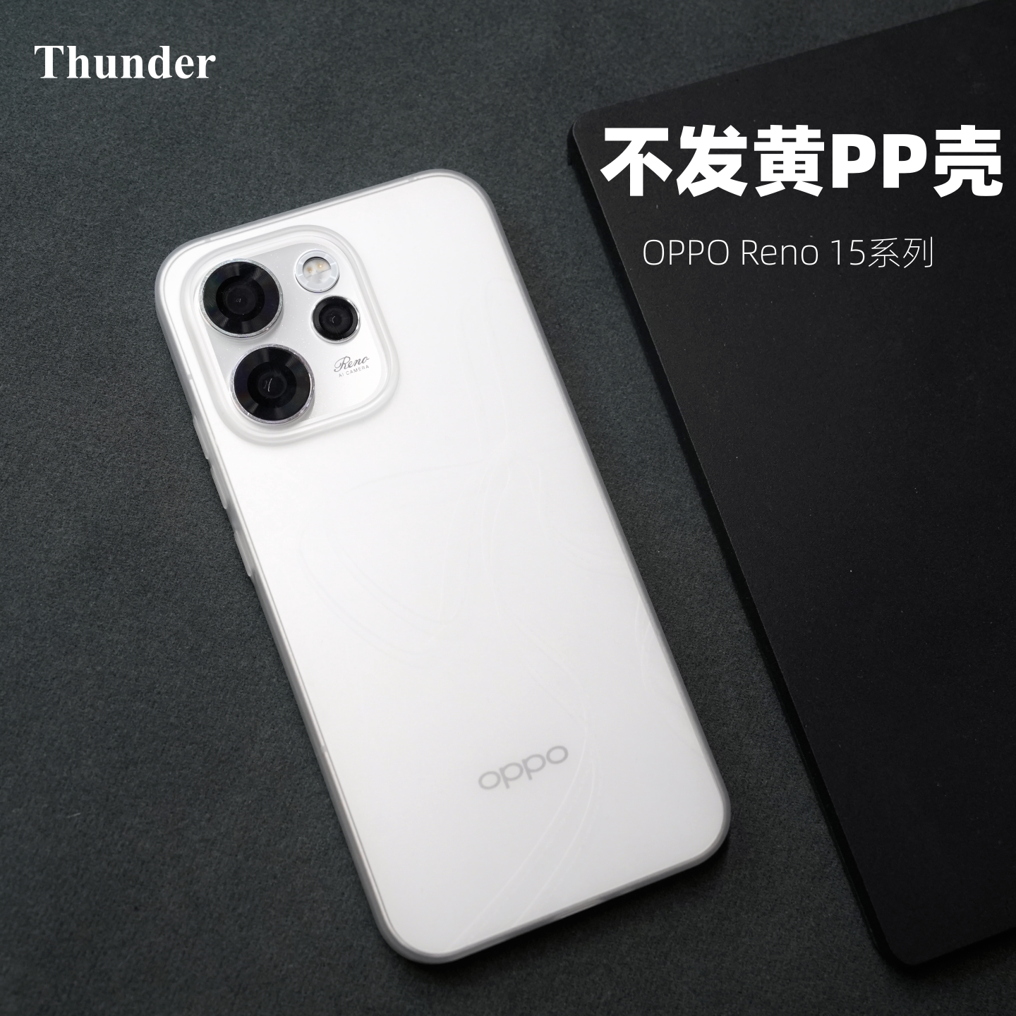 Thunder 适用OPPO Reno15Pro不变黄PP壳手机壳Reno15透明Reno14Pro保护套Reno14磨砂Reno13不防摔Reno13Pro