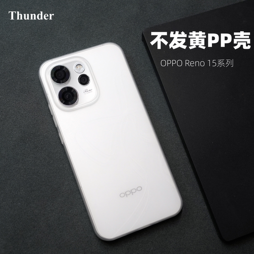 Reno15Pro超薄磨砂不变黄手机壳