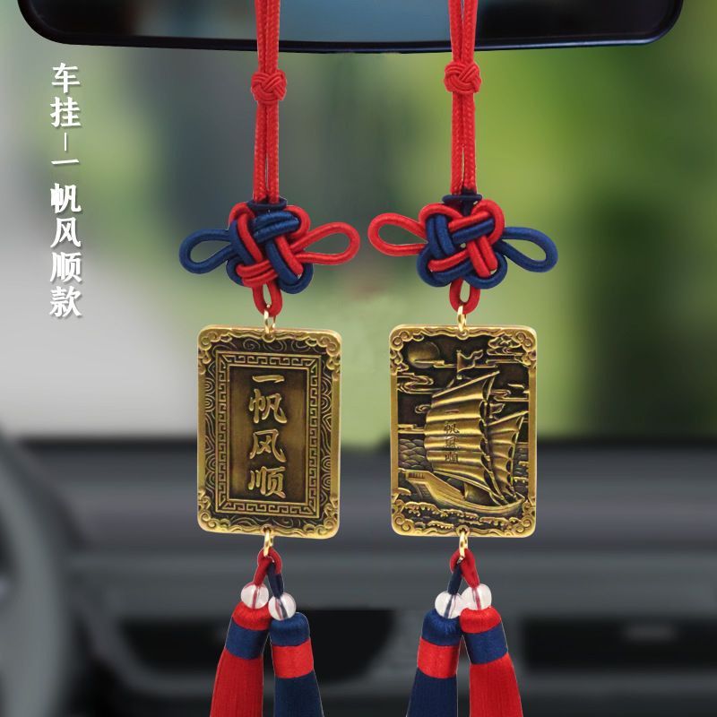 黄铜汽车挂件创意双面一帆风顺吊坠车载后视镜纳福车内饰挂件吊牌