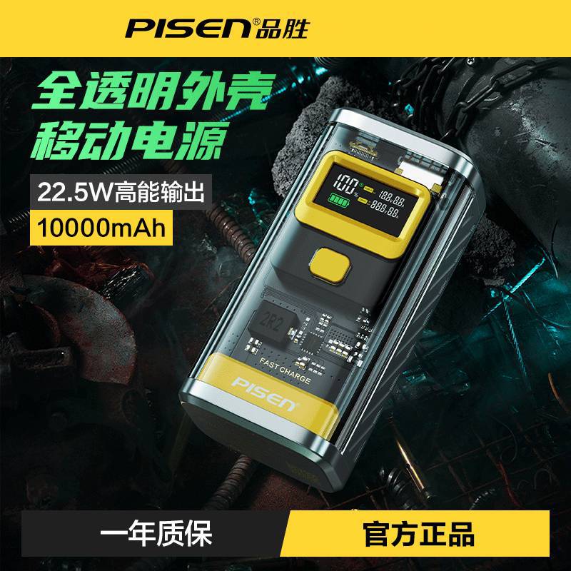 品胜快充充电宝22.5w1万毫安透明机甲小巧便携大容量移动电源