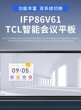 TCL 智能会议平板65寸 IFP65V61 企业智屏 触控交互式电子白板