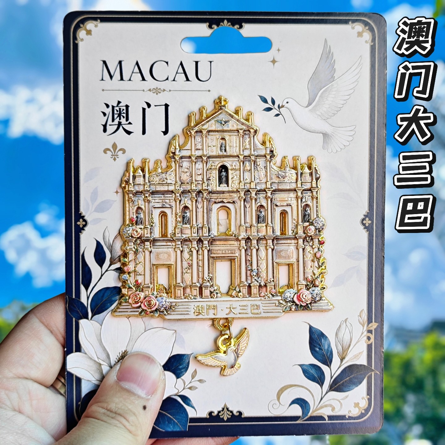 澳门大三巴葡挞金属冰箱贴纪念