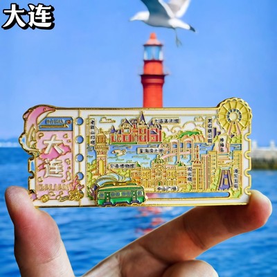大连城市票根金属冰箱贴