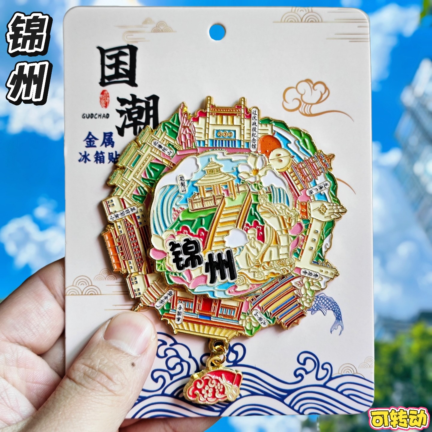 锦州旋转笔架山金属文创冰箱贴