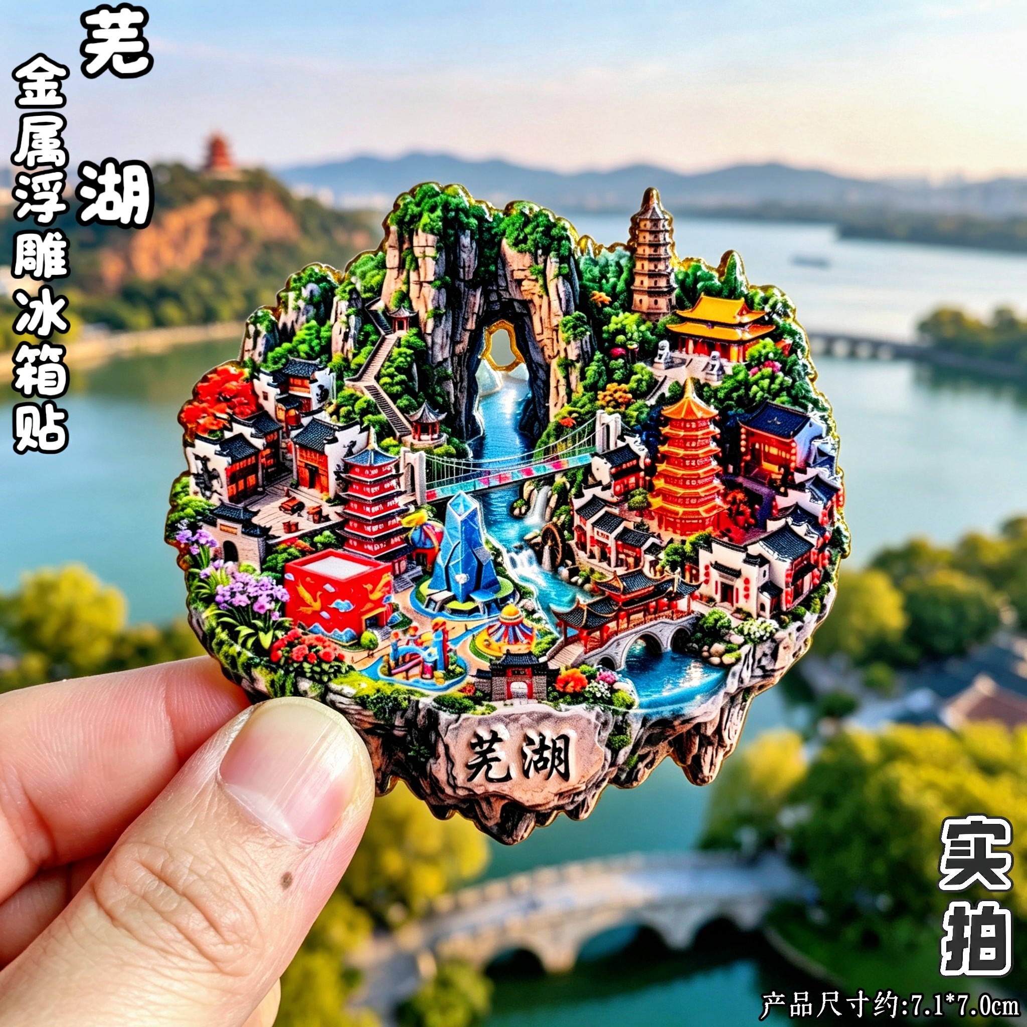 芜湖文创金属立体冰箱贴伴手礼