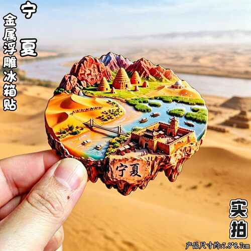 宁夏3D金属立体沙坡头冰箱贴