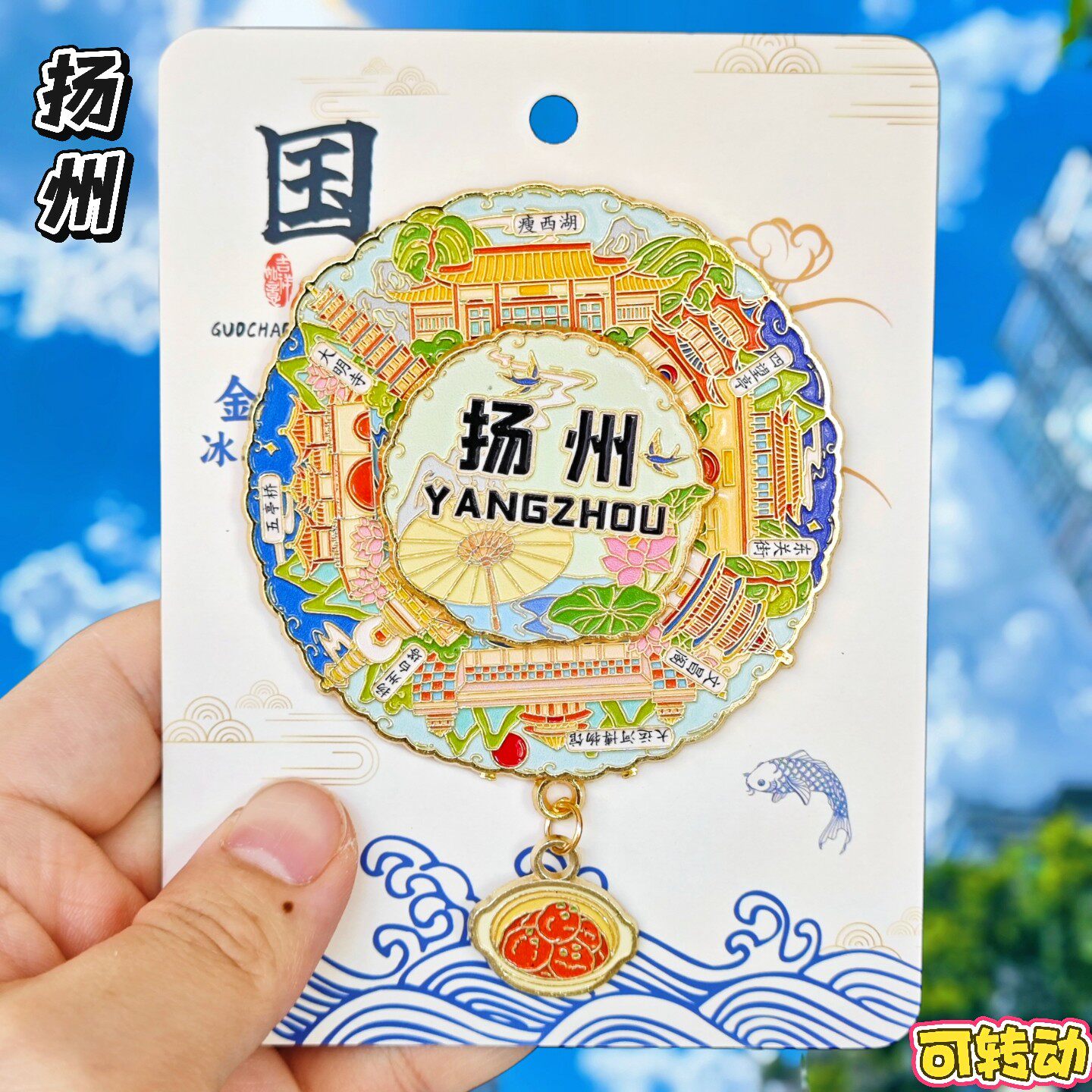 扬州转动本金属文创冰箱贴