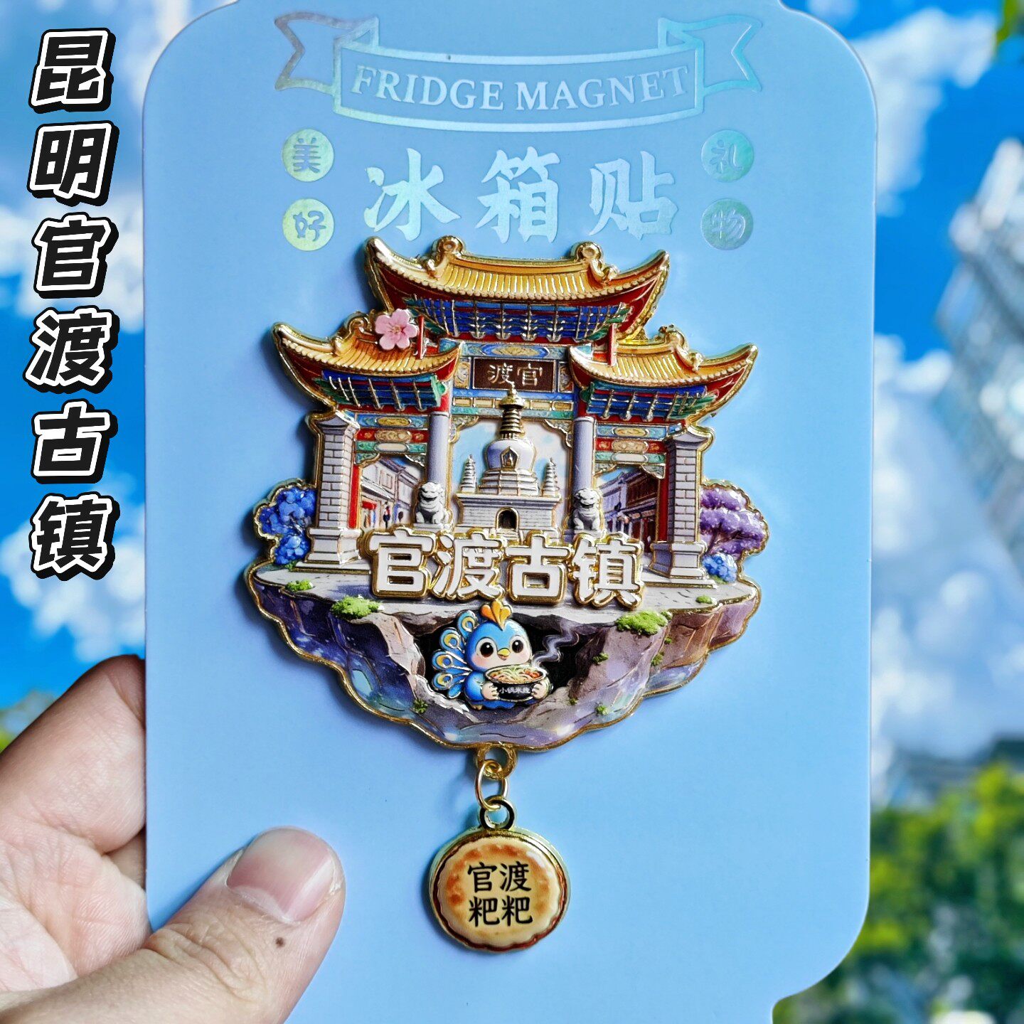 昆明官渡古镇3D金属文创冰箱贴