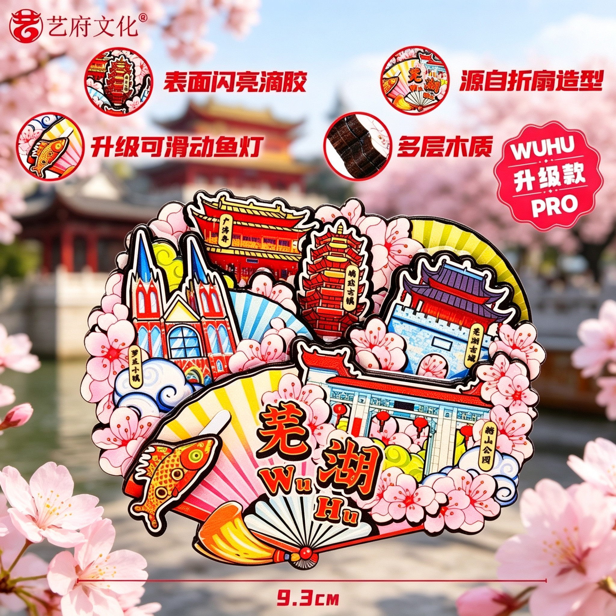 芜湖文创滑动冰箱贴伴手礼