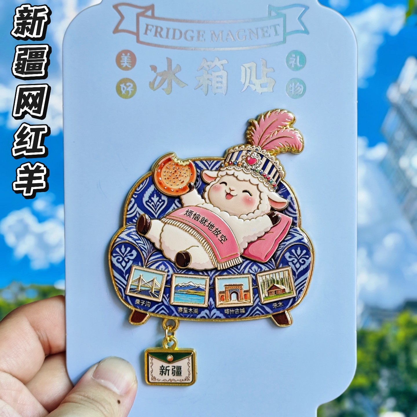 新疆小哥网红小羊金属文创冰箱贴