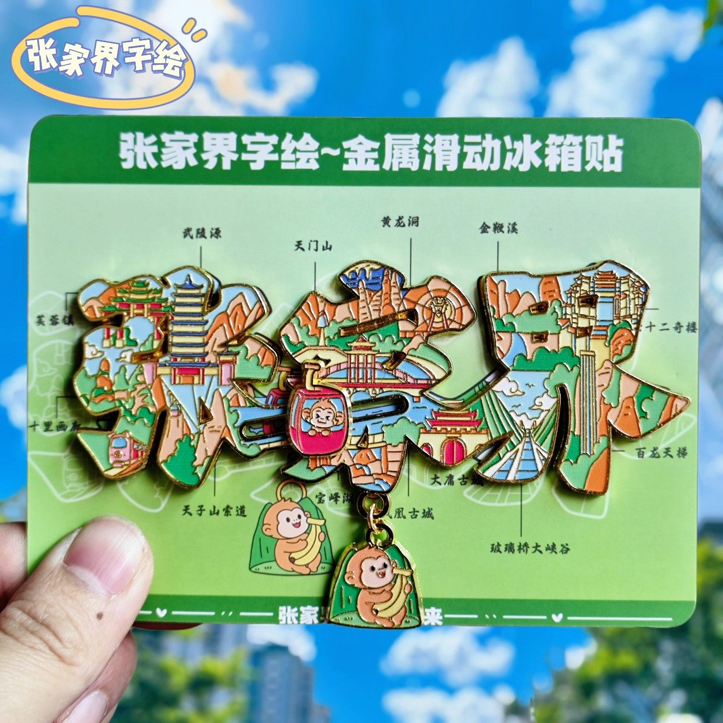 张家界字绘金属文创纪念冰箱贴