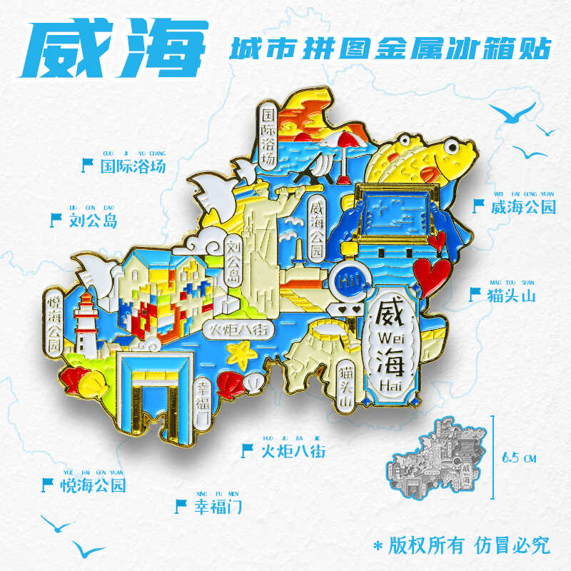 金属威海图案旅游冰箱贴山东公园刘公岛环翠楼城市纪念品国潮磁贴