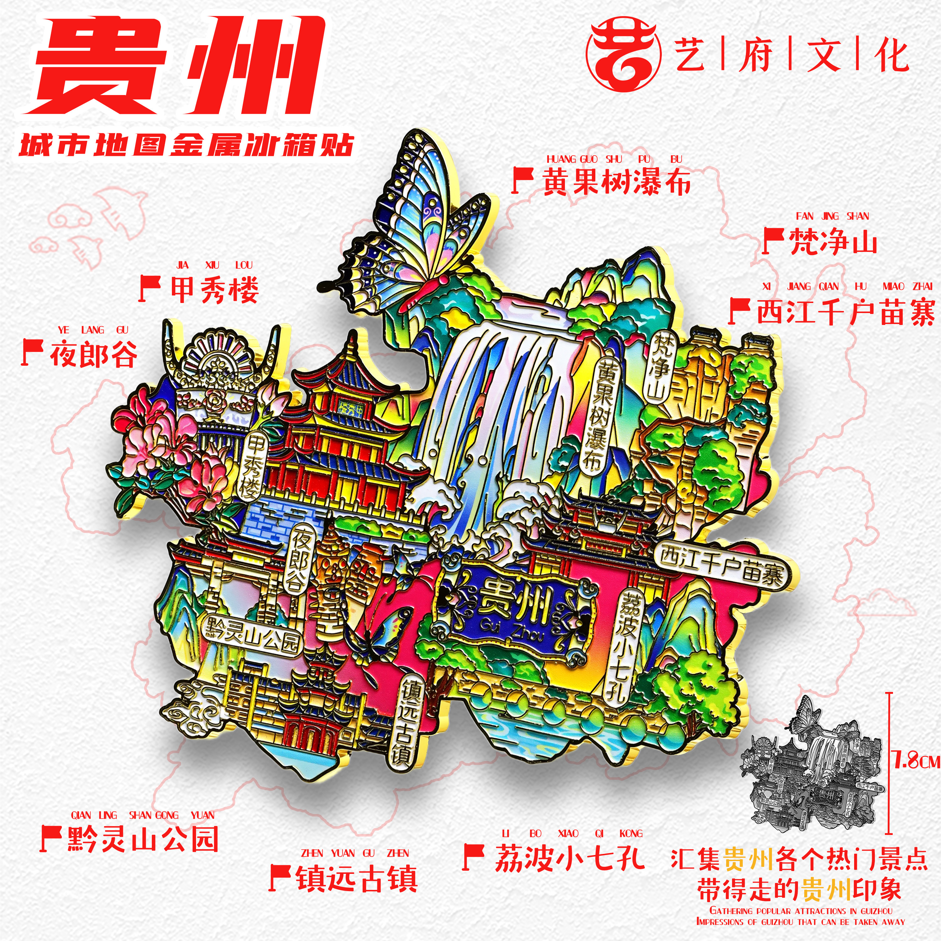 贵州贵阳金属冰箱贴甲秀楼黄果树瀑布梵净山旅游纪念品伴手礼磁贴