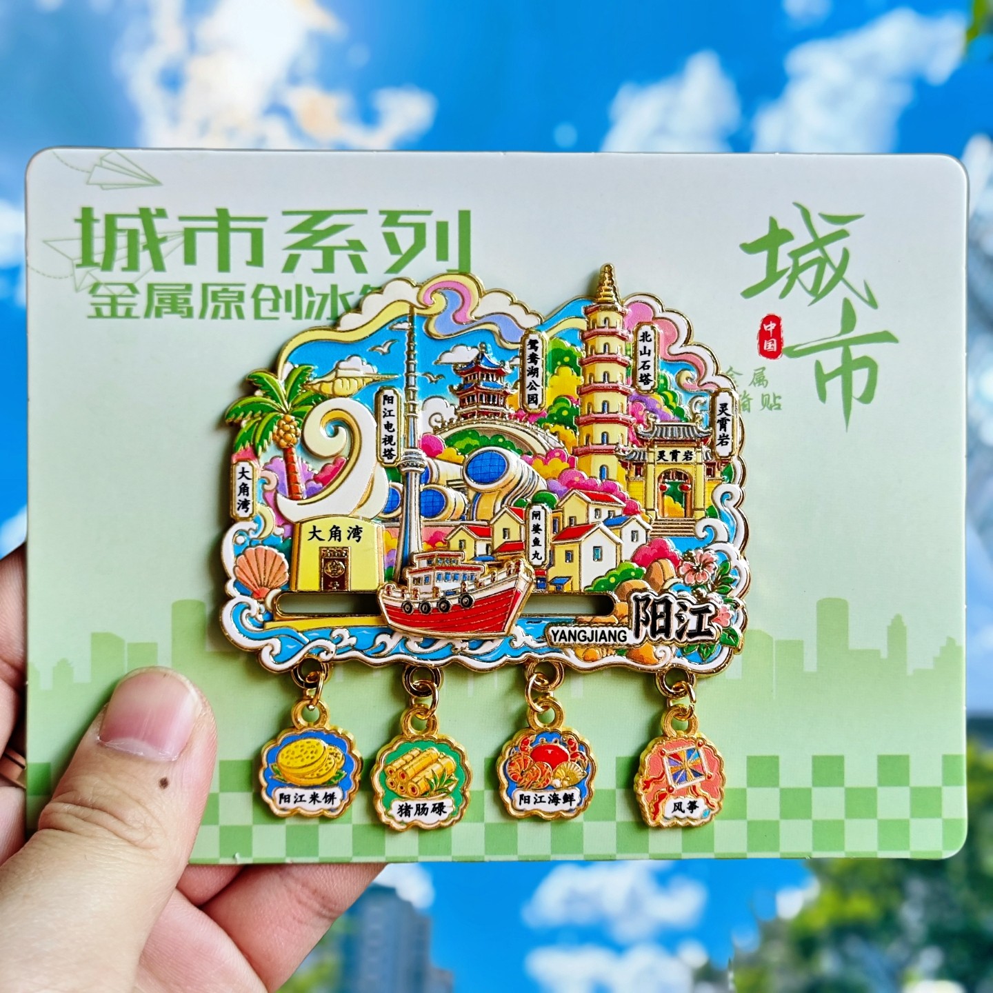 阳江大角湾石塔金属文创冰箱贴