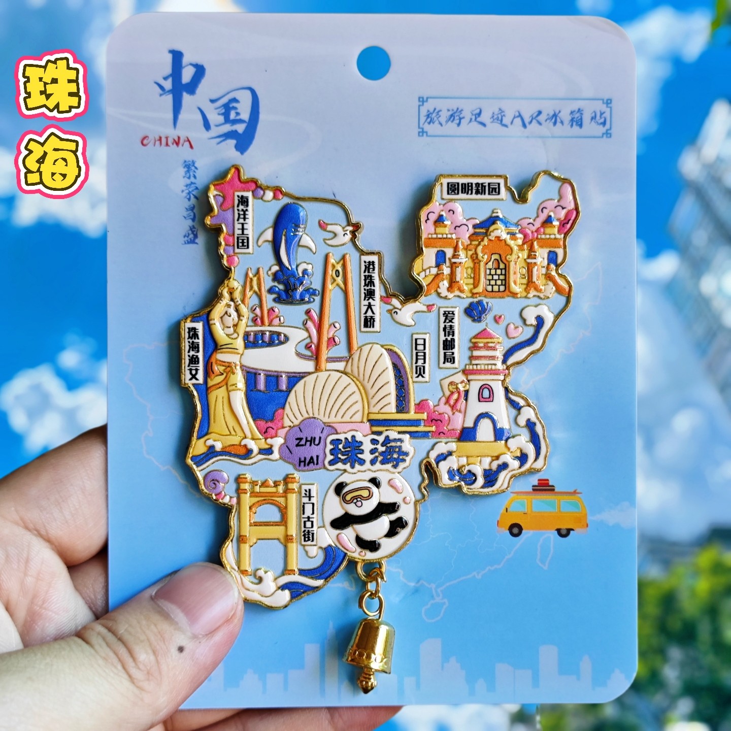 金属珠海AR图案】旅游冰箱贴广东