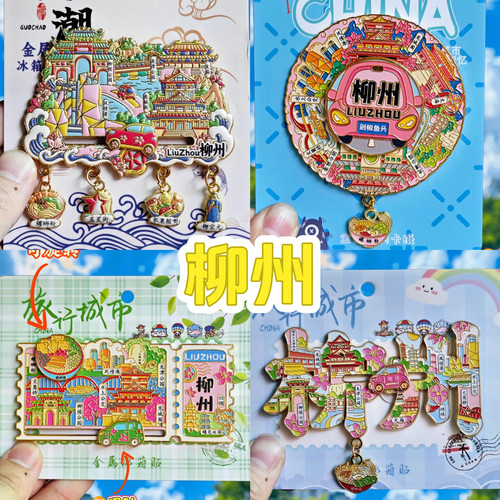【柳州】旅游冰箱贴广西柳州城市