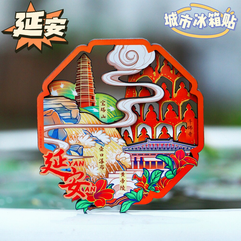 【延安】文创旅游冰箱贴陕西延安城市伴手礼纪念品国潮木质磁力贴