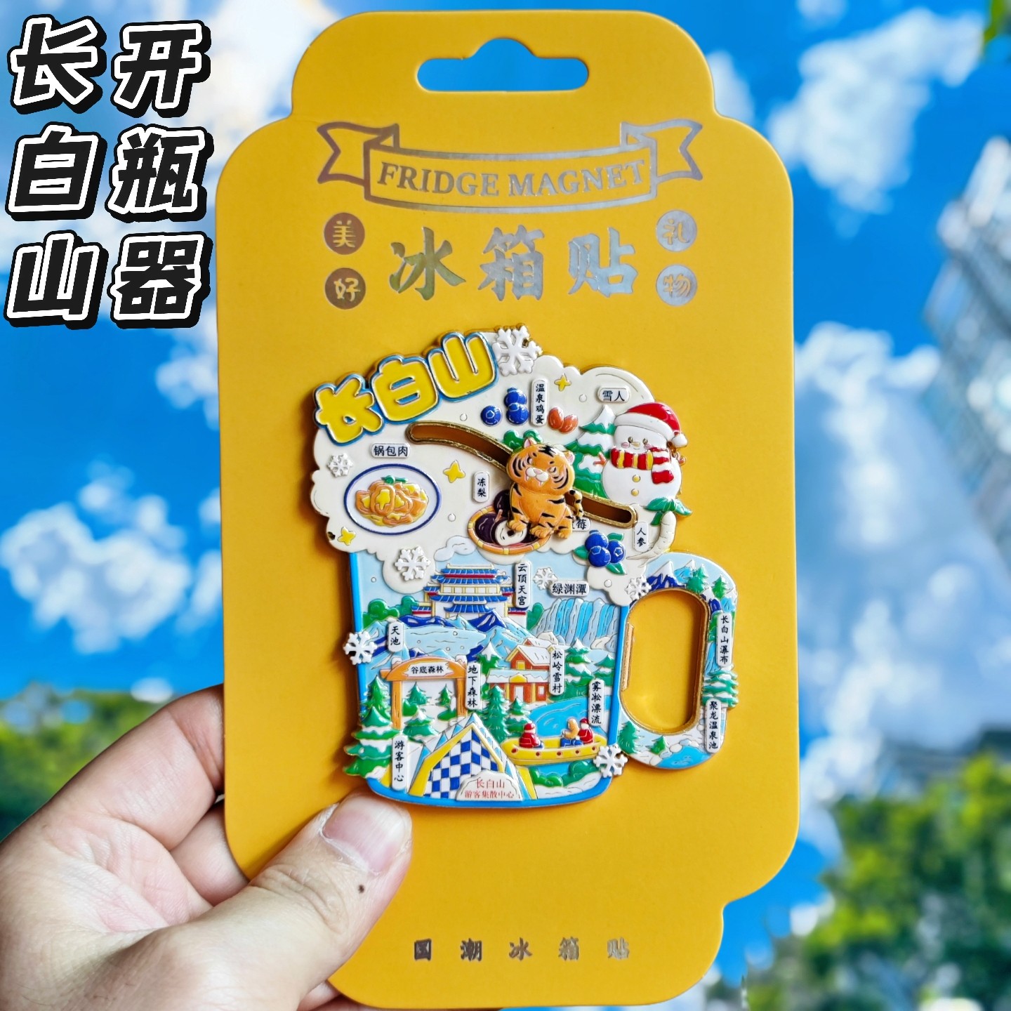 长白山金属开瓶器冰箱贴伴手礼