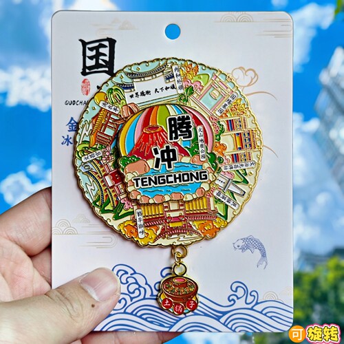 腾冲可转动金属冰箱贴纪念品