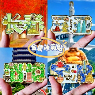 金属汉字城市冰箱贴文字长春三亚淄博宁波旅游纪念品伴手礼磁力贴