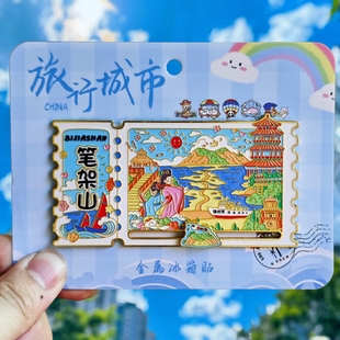 金属笔架山滑轨冰箱贴票根旅游锦州三清阁纪念品伴手礼文创收藏品