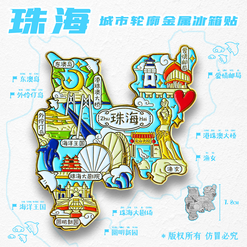 【金属珠海图案】旅游冰箱贴广东珠海海洋王国旅行纪念品国潮磁贴