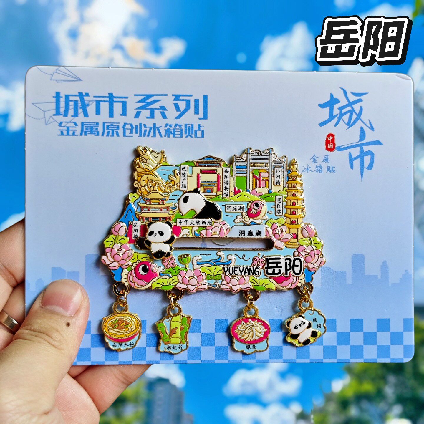 岳阳楼洞庭湖金属滑动冰箱贴