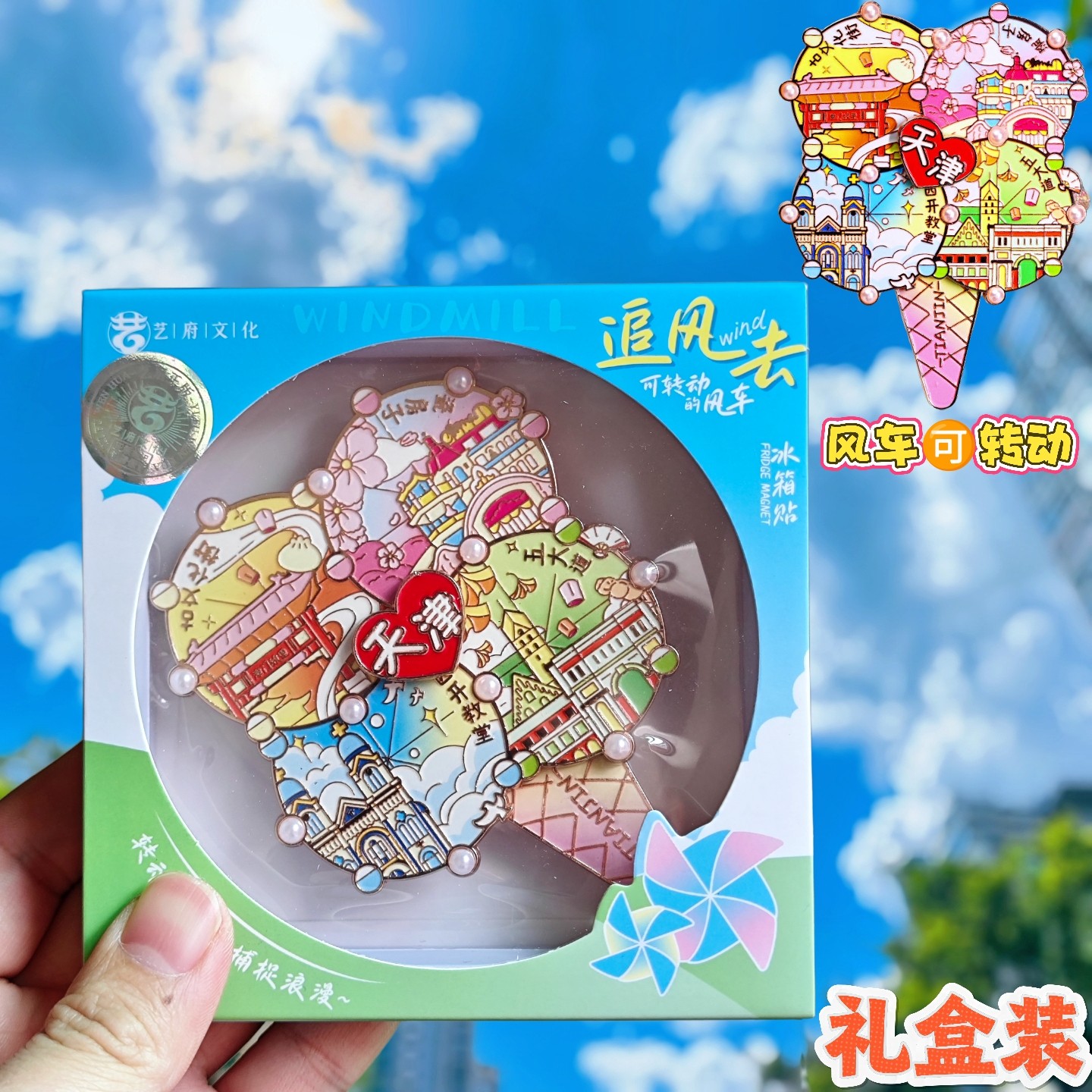 金属天津可转动风车冰箱贴旅游纪