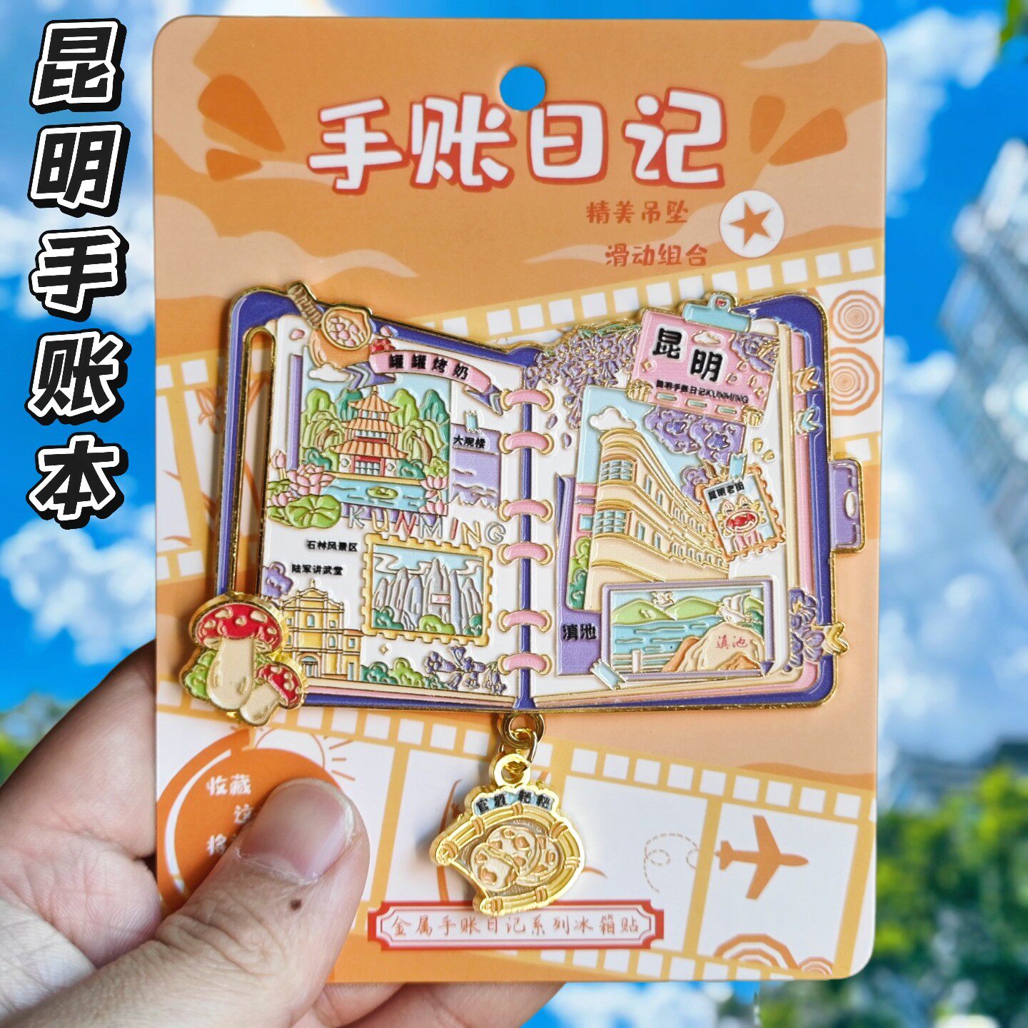 金属昆明手账本老街景点旅游冰箱贴云南官渡古镇城市旅行纪念品
