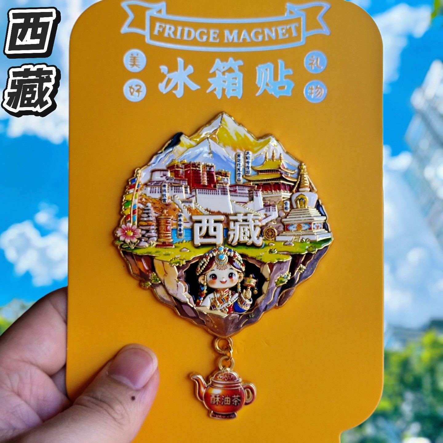 西藏金属冰箱贴纪念伴手礼