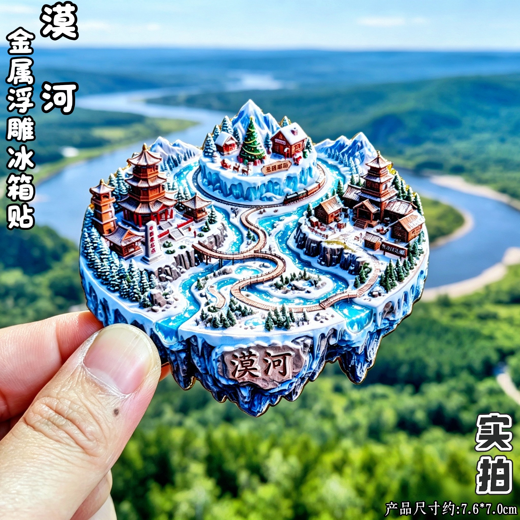 黑龙江漠河金属冰箱贴纪念伴手礼