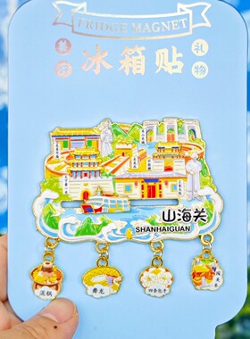 秦皇岛山海关金属3D冰箱贴纪念