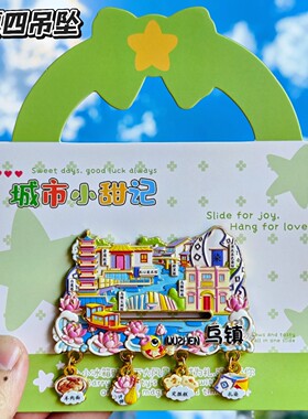 乌镇白莲塔滑动金属冰箱贴