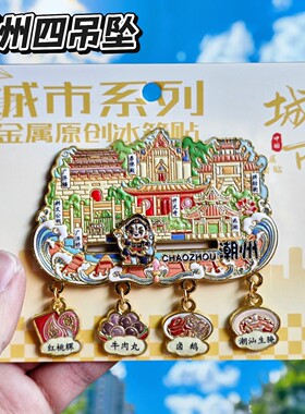 潮州文创金属冰箱贴广济楼开元寺