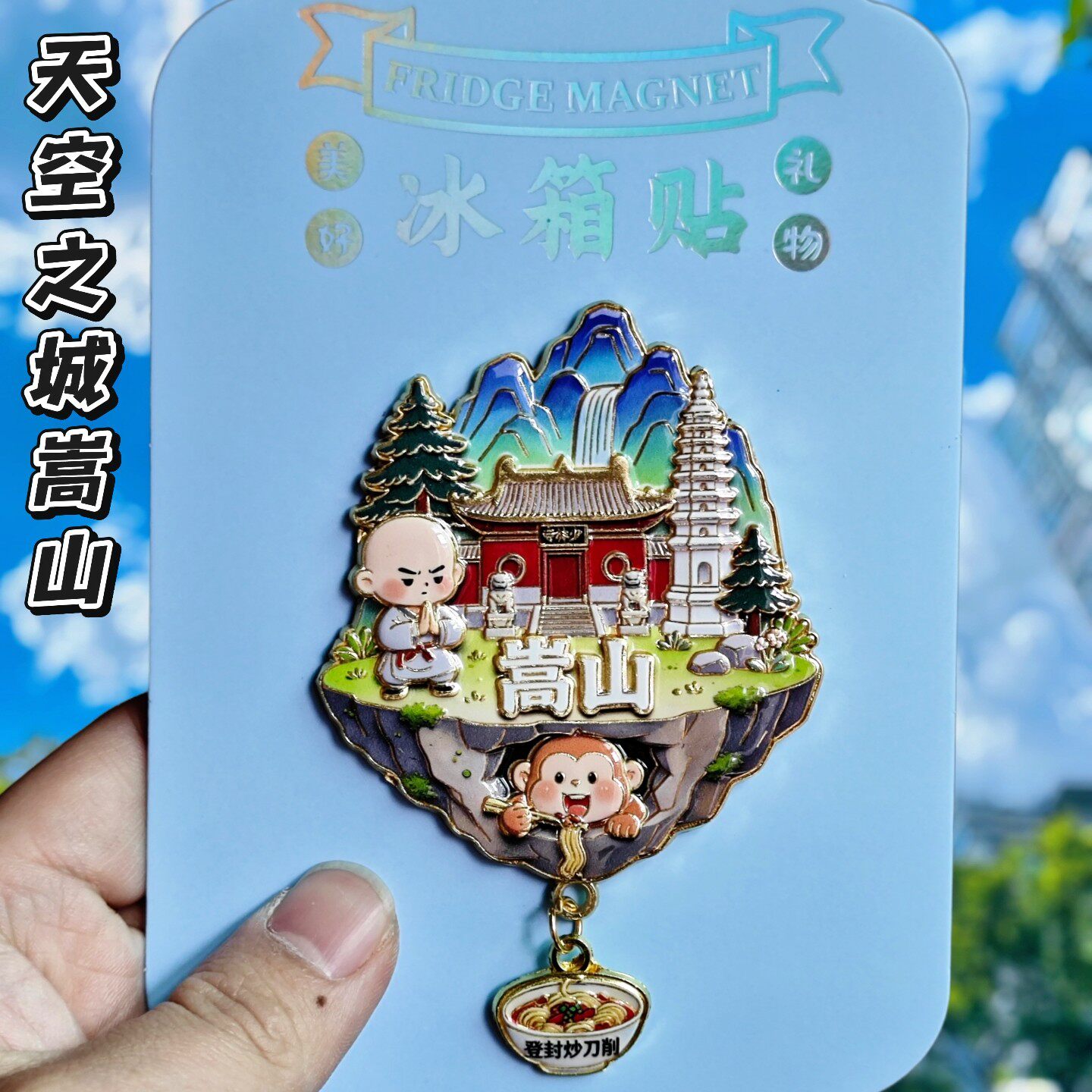 嵩山少林寺3D金属文创冰箱贴