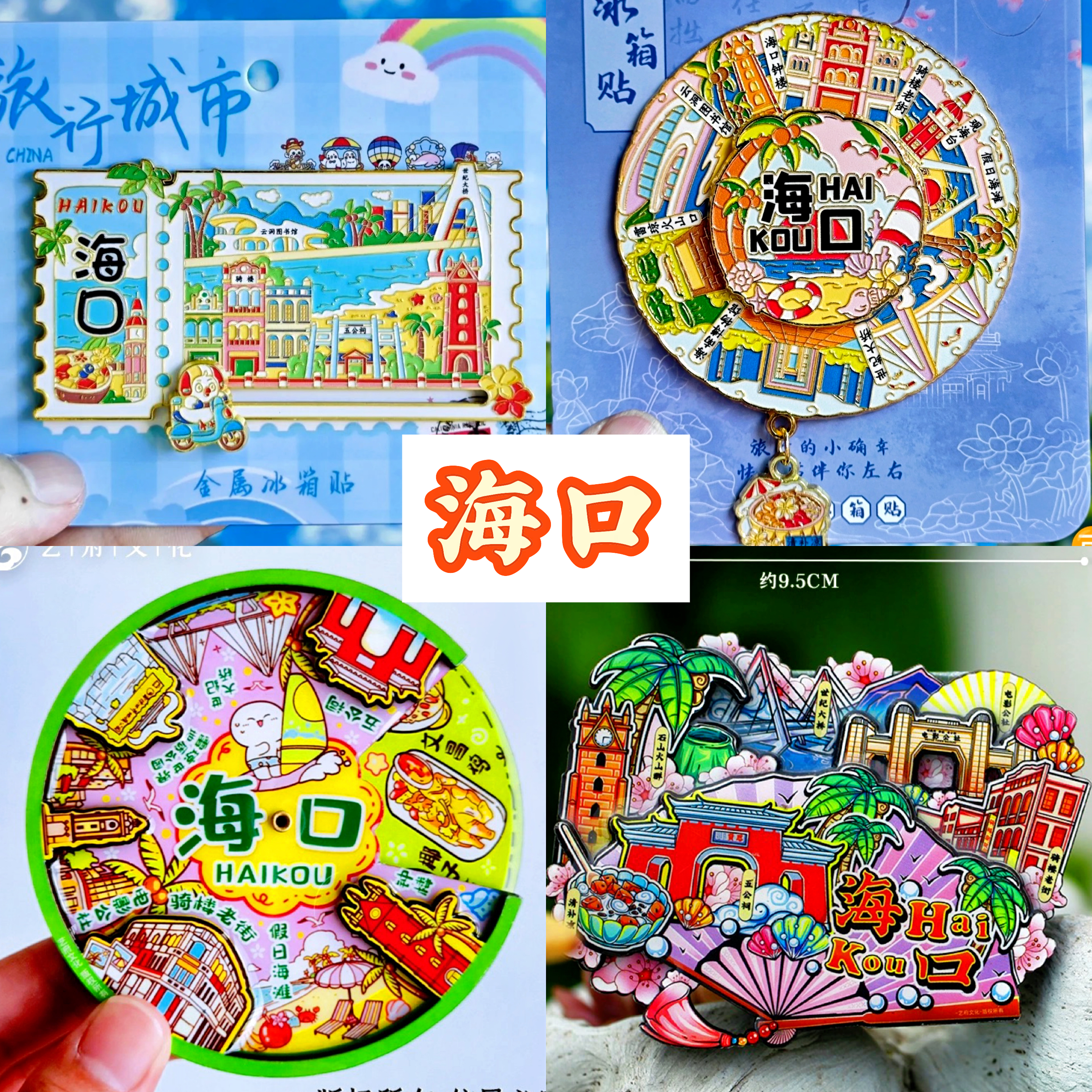 【海口】旅游冰箱贴海南海口城市