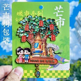 芒市树包塔冰箱贴云南文创平安树装饰品旅游纪念品磁性贴伴手礼物