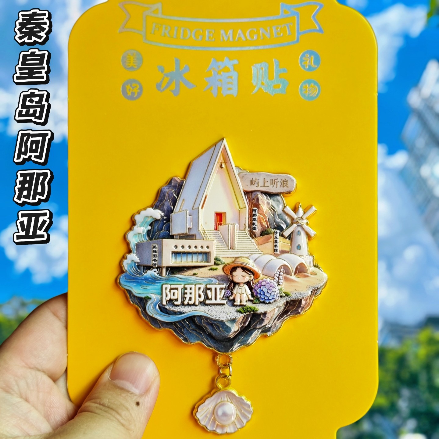 秦皇岛阿那亚海滩金属冰箱贴