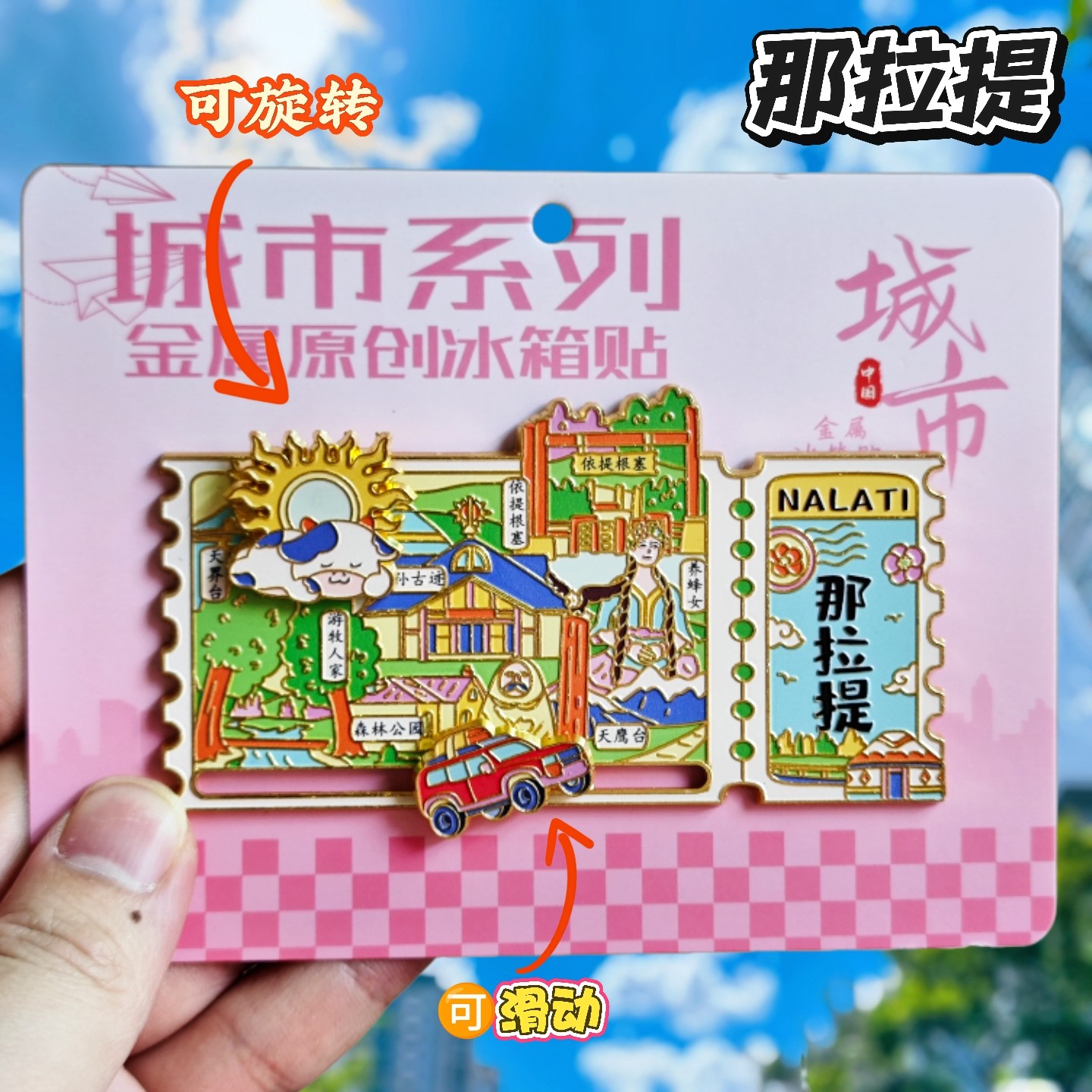 那拉提可旋转冰箱贴新疆文创纪念