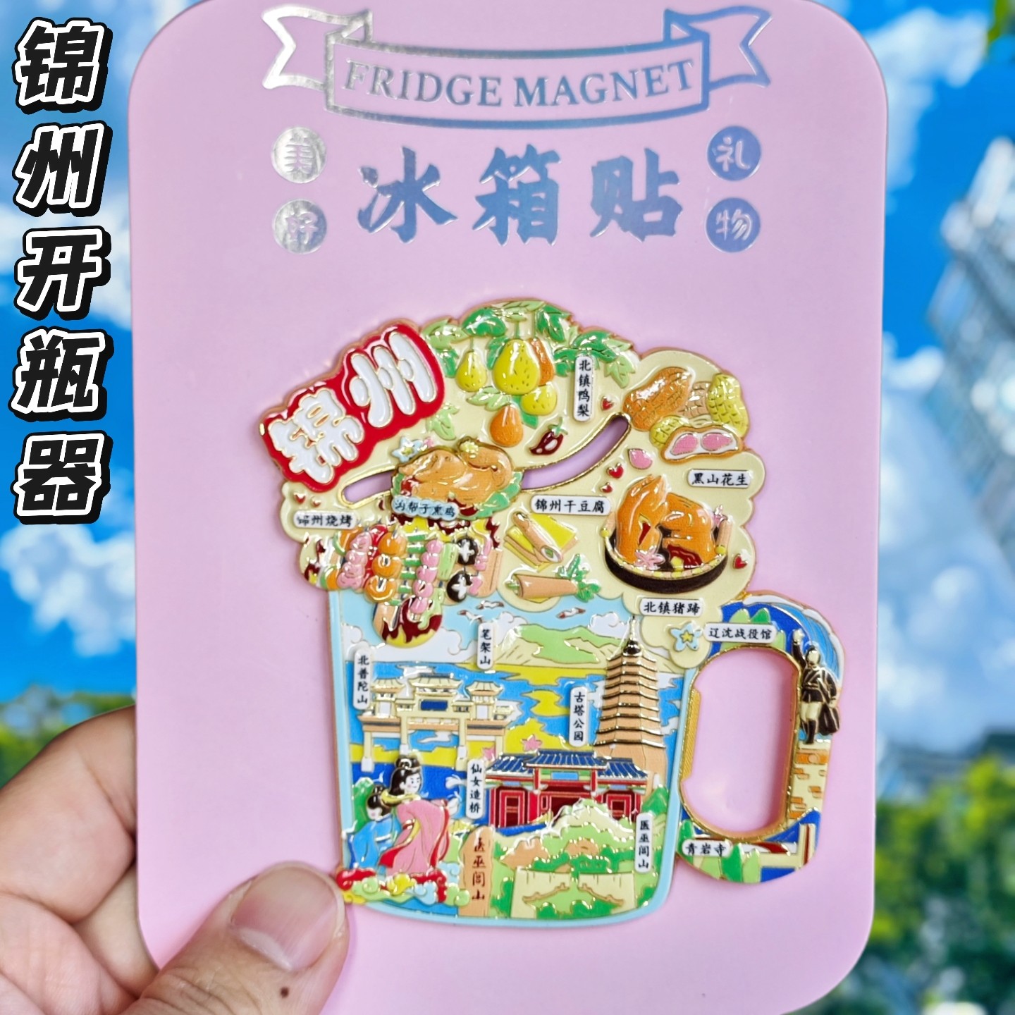 锦州金属文创纪念冰箱贴