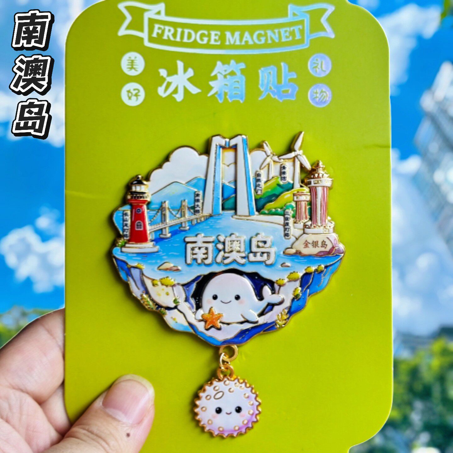 南澳岛3D金属冰箱贴可爱纪念品