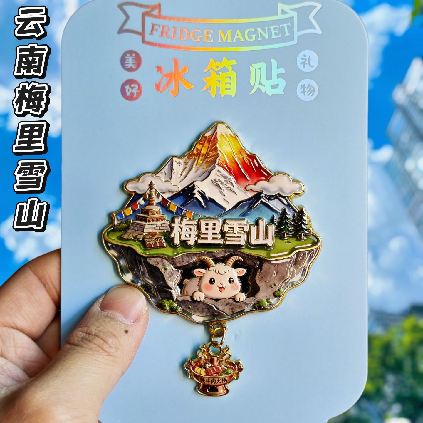 云南梅里雪山文创3D金属冰箱贴