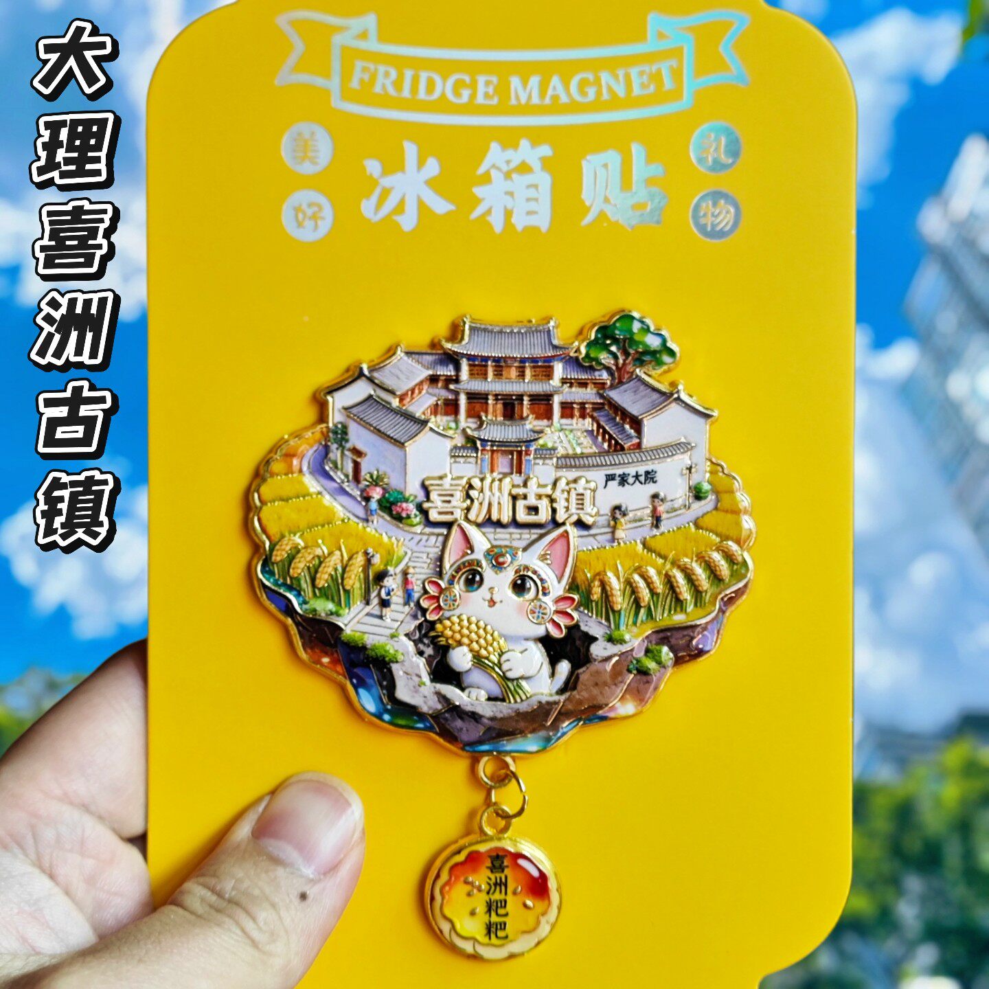 大理喜洲文创3D金属冰箱贴纪念品