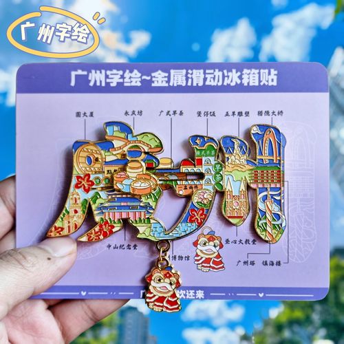 广州字绘金属文创纪念冰箱贴
