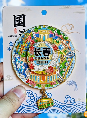 长春转动金属冰箱贴净月潭长白山伪满皇宫南湖旋转纪念品伴手礼物