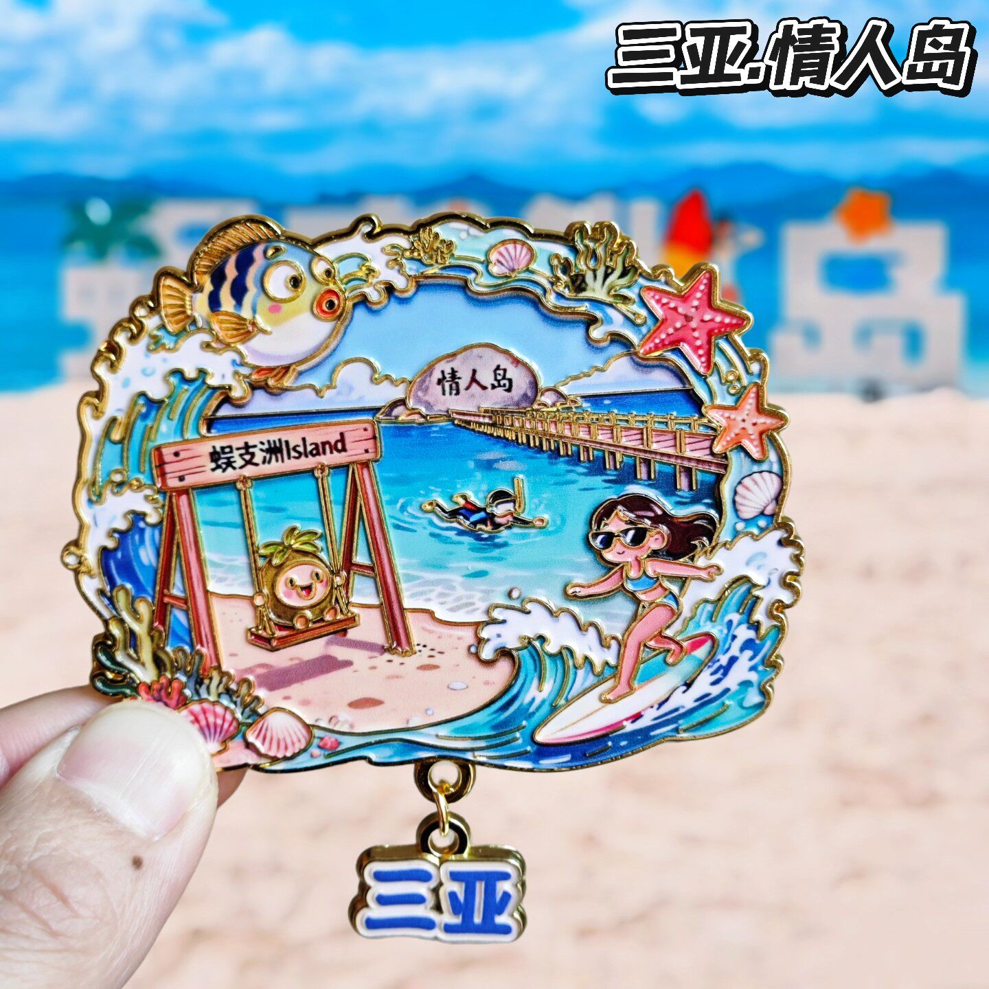 三亚情人岛文创冰箱贴金属海南蜈支洲旅游纪念品海滩风景伴手礼物